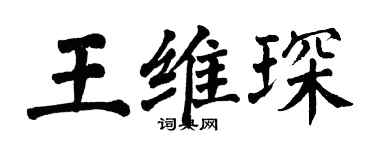 翁闓運王維琛楷書個性簽名怎么寫