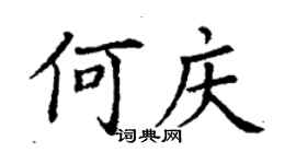 丁謙何慶楷書個性簽名怎么寫
