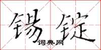 黃華生錫錠楷書怎么寫