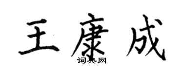 何伯昌王康成楷書個性簽名怎么寫