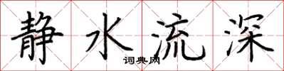 荊霄鵬靜水流深楷書怎么寫