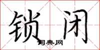 荊霄鵬鎖閉楷書怎么寫