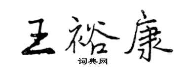 曾慶福王裕康行書個性簽名怎么寫