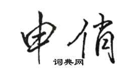 駱恆光申俏行書個性簽名怎么寫