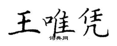 丁謙王唯憑楷書個性簽名怎么寫