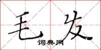 黃華生毛髮楷書怎么寫