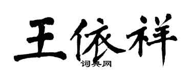 翁闓運王依祥楷書個性簽名怎么寫