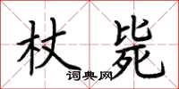 荊霄鵬杖斃楷書怎么寫