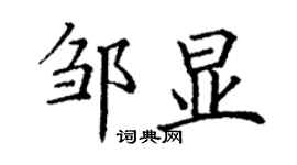 丁謙鄒顯楷書個性簽名怎么寫