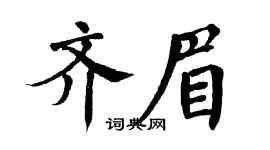 翁闓運齊眉楷書個性簽名怎么寫