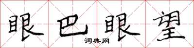侯登峰眼巴眼望楷書怎么寫