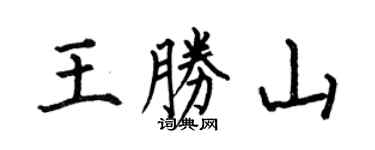 何伯昌王勝山楷書個性簽名怎么寫