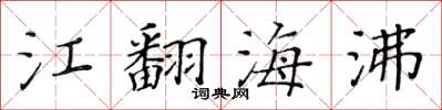 黃華生江翻海沸楷書怎么寫