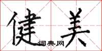 何伯昌健美楷書怎么寫