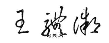 駱恆光王體微草書個性簽名怎么寫