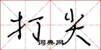 王冬齡打尖草書怎么寫