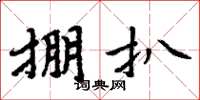 周炳元掤扒楷書怎么寫