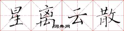 黃華生星離雲散楷書怎么寫