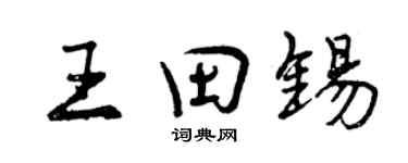 曾慶福王田錫行書個性簽名怎么寫