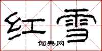 柯春海紅雪隸書怎么寫