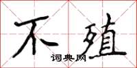 侯登峰不殖楷書怎么寫