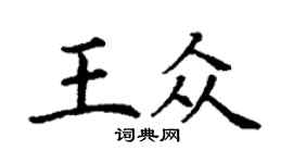 丁謙王眾楷書個性簽名怎么寫