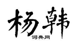 翁闓運楊韓楷書個性簽名怎么寫