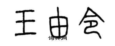 曾慶福王由令篆書個性簽名怎么寫