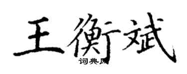 丁謙王衡斌楷書個性簽名怎么寫