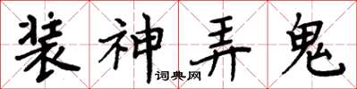 周炳元裝神弄鬼楷書怎么寫