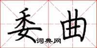 荊霄鵬委曲楷書怎么寫