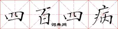 黃華生四百四病楷書怎么寫