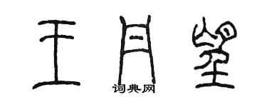 陳墨王丹望篆書個性簽名怎么寫