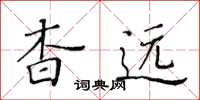 黃華生杳遠楷書怎么寫