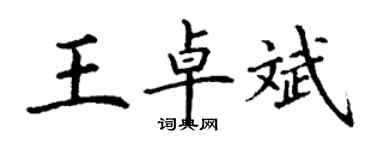 丁謙王卓斌楷書個性簽名怎么寫