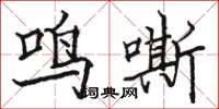 駱恆光鳴嘶楷書怎么寫