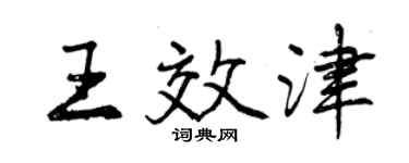 曾慶福王效津行書個性簽名怎么寫
