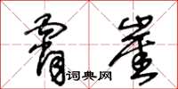 王冬齡霄崖草書怎么寫