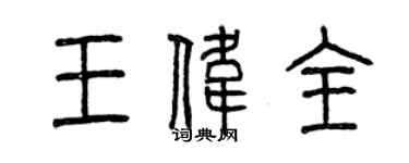 曾慶福王偉全篆書個性簽名怎么寫