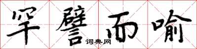 周炳元罕譬而喻楷書怎么寫