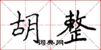 侯登峰胡整楷書怎么寫