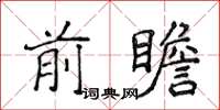 侯登峰前瞻楷書怎么寫