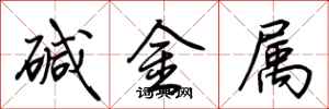 荊霄鵬鹼金屬行書怎么寫