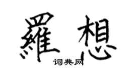 何伯昌羅想楷書個性簽名怎么寫