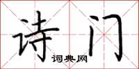 荊霄鵬詩門楷書怎么寫