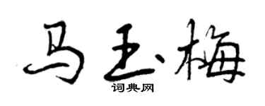 曾慶福馬玉梅行書個性簽名怎么寫