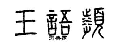 曾慶福王語頻篆書個性簽名怎么寫