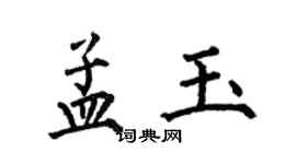 何伯昌孟玉楷書個性簽名怎么寫