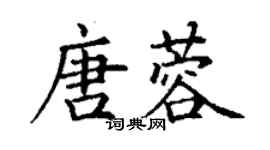 丁謙唐蓉楷書個性簽名怎么寫