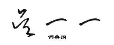 駱恆光吳一一草書個性簽名怎么寫